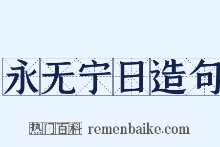 永无宁日造句是什么意思的图片